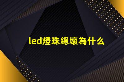 led燈珠總壞為什么 led燈帶壞了怎么修
